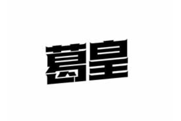 商丘中联生物科技有限公司