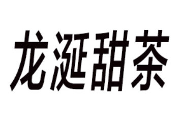 安阳龙涎甜茶厂