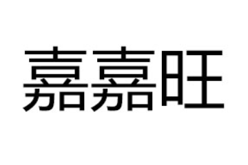 河南嘉嘉旺电子商务有限公司