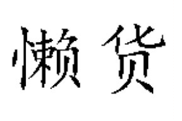 河南省懒货食品科技有限公司