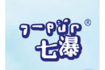 河南七瀑饮用水有限公司