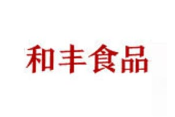 河南和丰食品有限公司
