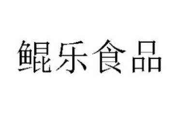 河南鲲乐食品有限公司