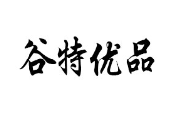 谷特优品供应链管理有限公司