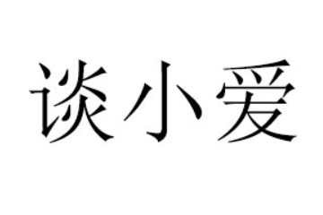 河南谈小爱食品有限公司