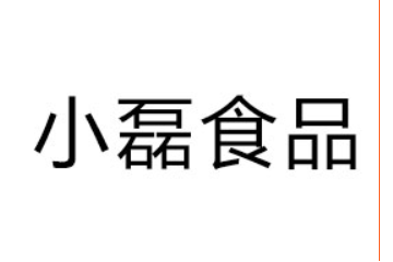 安阳市小磊食品有限公司