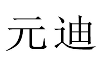 河南元迪乳业有限公司