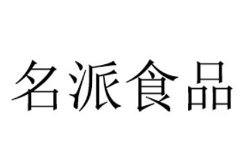 河南名派食品有限公司