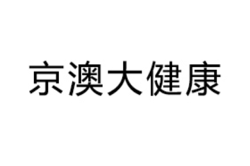 河南京澳大健康产业有限公司