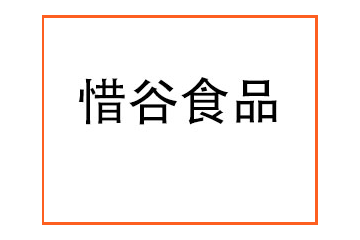 邢台惜谷食品有限公司
