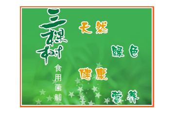 平泉市三棵树食品有限责任公司