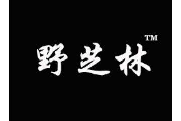 河南野芝林饮品有限公司