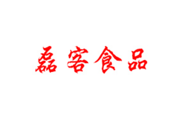河南磊客食品有限公司