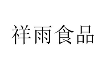 漯河祥雨食品有限公司