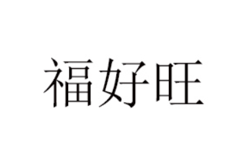 漯河市福好旺食品有限公司