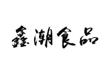 河南省鑫潮食品有限公司