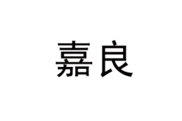 河南嘉良食品有限公司