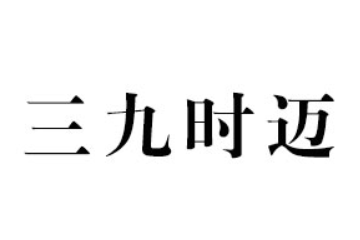 许昌三九时迈食品有限公司