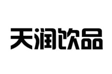 商丘天润饮品有限公司