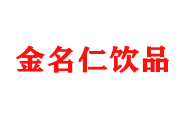 焦作市金名仁饮品有限公司
