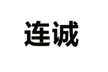 安吉连诚生物科技有限公司