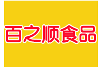 郑州百之顺食品有限公司