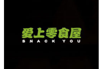 郑州爱上零食屋商业管理有限公司