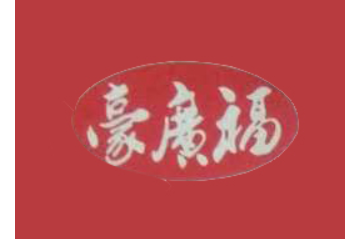 漯河市豪广福食品有限公司