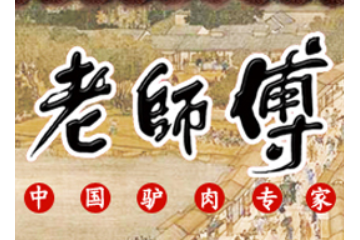 河南省老师傅食品发展有限公司