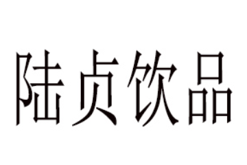 民权陆贞饮品有限公司
