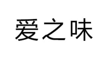 漯河市爱之味食品有限公司