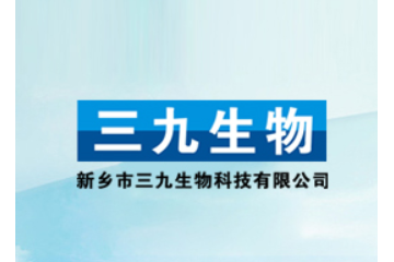 新乡市三九生物科技有限公司