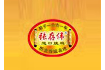 滑县张存伟道口烧鸡有限公司