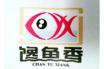 安阳渔香食品有限公司