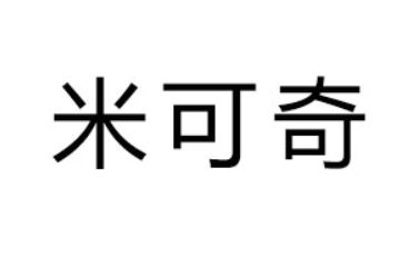漯河市米可奇食品有限公司