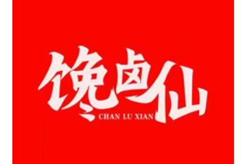 湖南馋卤仙食品有限公司