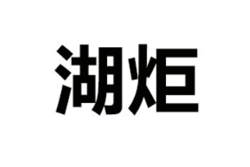 长沙湖炬营销服务有限公司