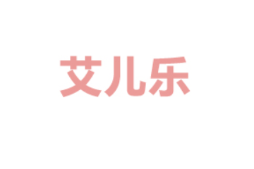 湖南艾儿乐乳业有限公司