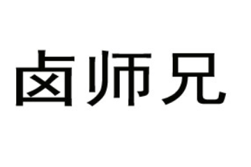 湖南卤师兄食品有限公司