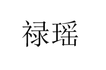湖南省禄瑶电子商务有限公司