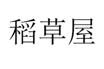 长沙市稻草屋食品贸易有限责任公司