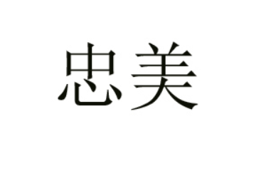 双峰县忠美食品有限公司