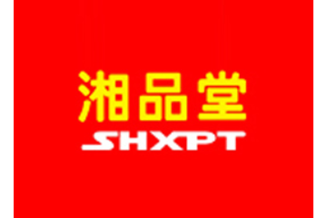 湖南湘品堂工贸有限责任公司