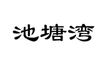 湖南池塘湾农业发展有限公司