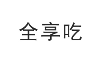 湖南省全享吃食品有限公司