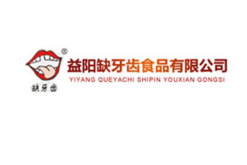 益阳缺牙齿食品有限公司