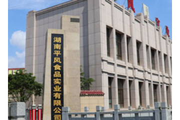 湖南省平风食品实业有限公司