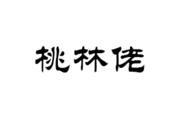 湖南桃林佬食品股份有限公司