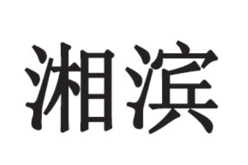 长沙湘滨食品有限公司