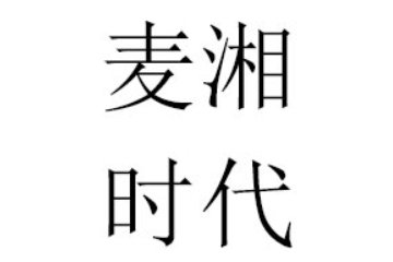 湖南麦湘食品有限公司